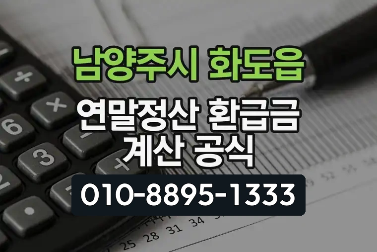 경기 남양주시 화도읍 연말정산 환급금 계산 공식