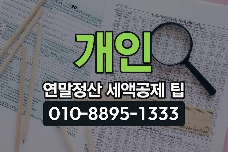 개인 연말정산 세액공제 팁