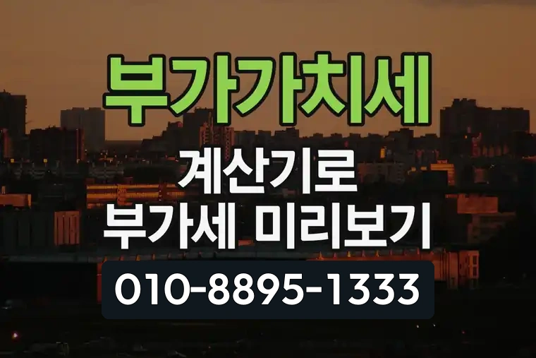 부가가치세 계산기로 부가세 미리보기