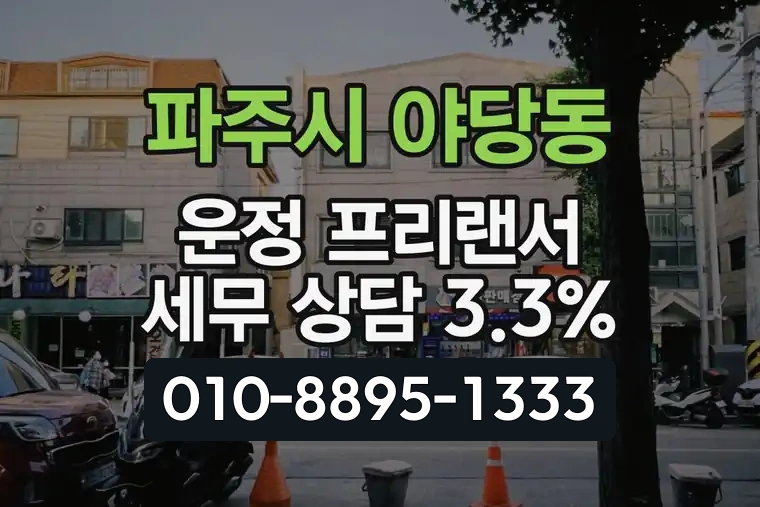경기 파주시 야당동 운정 프리랜서 세무 상담 3.3%