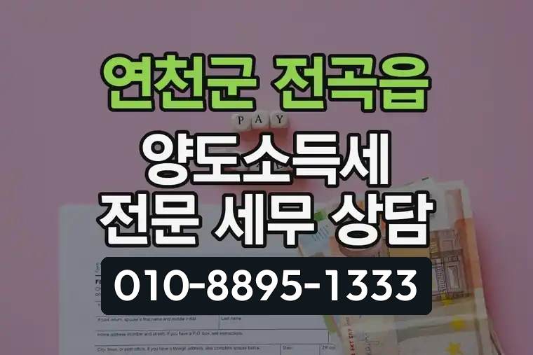 경기 연천군 전곡읍 양도소득세 전문 세무 상담