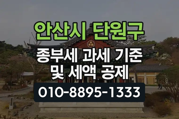 경기 안산시 단원구 고잔동 종부세 과세 기준 및 세액 공제