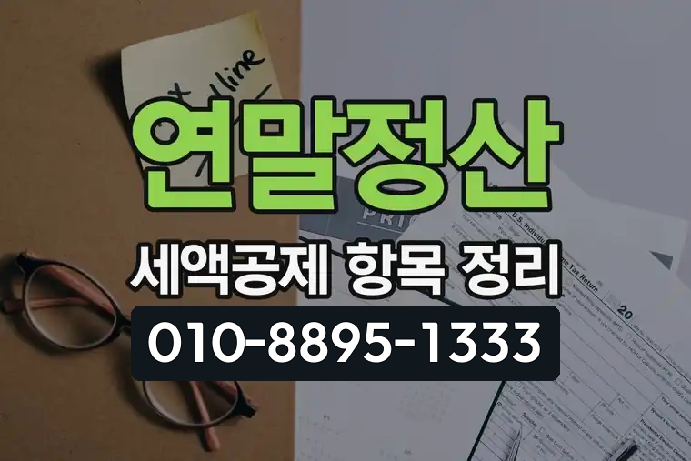연말정산 세액공제 항목 정리