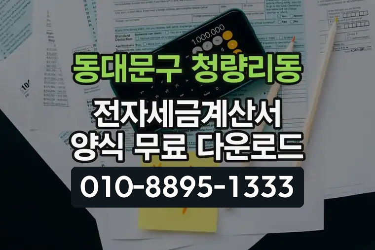 서울 동대문구 청량리동 전자세금계산서 양식 무료 다운로드