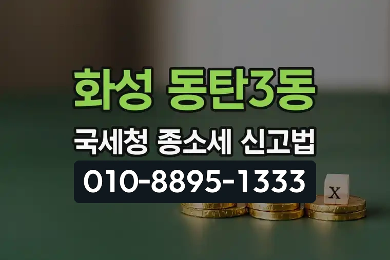 경기 화성 동탄3동 국세청 종합소득세 신고법