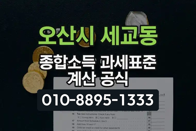 경기 오산시 세교동 종합소득 과세표준 계산 공식