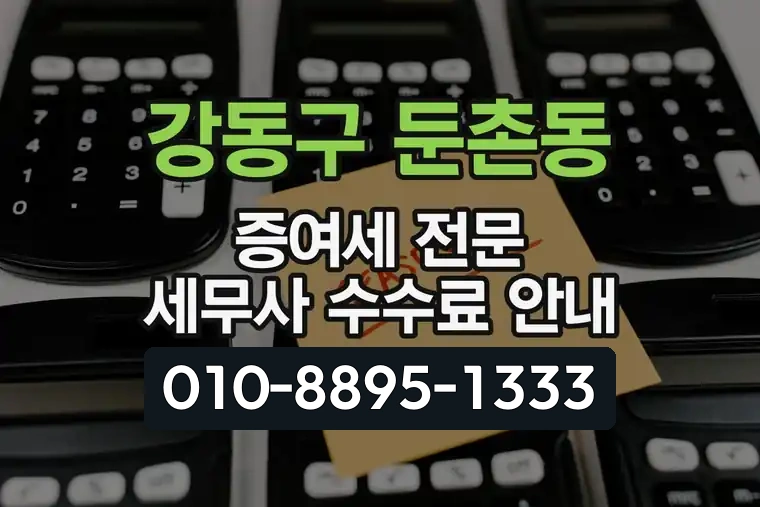 서울 강동구 둔촌동 증여세 전문 세무사 수수료 안내