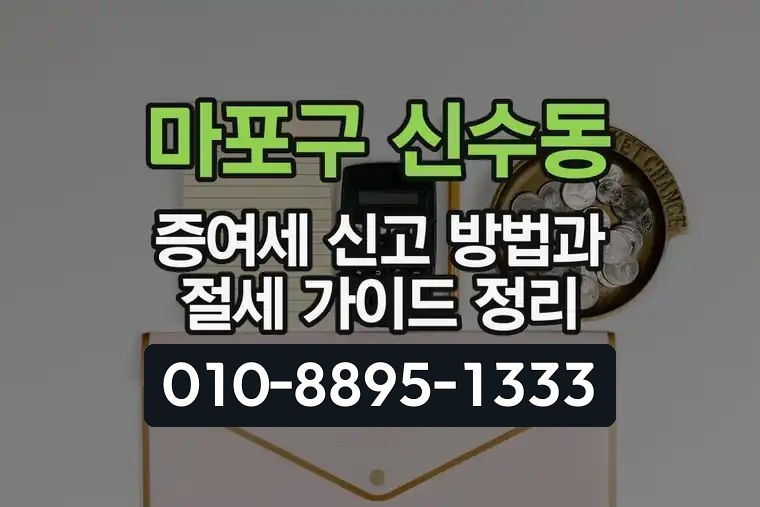 서울 마포구 신수동 증여세 신고 방법과 절세 가이드 정리