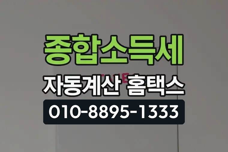 종합소득세 자동계산 홈택스