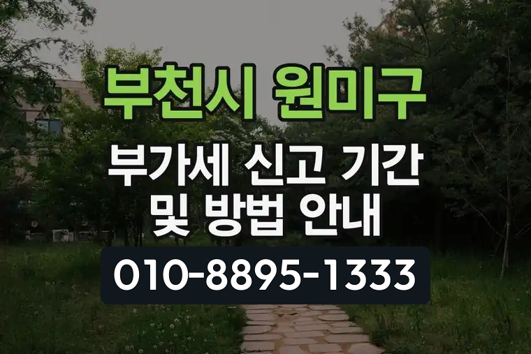 경기 부천시 원미구 춘의동 부가가치세 신고 기간 및 방법 안내