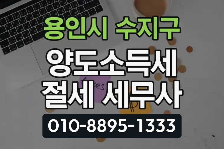 경기 용인시 수지구 풍덕천동 양도소득세 절세 세무사