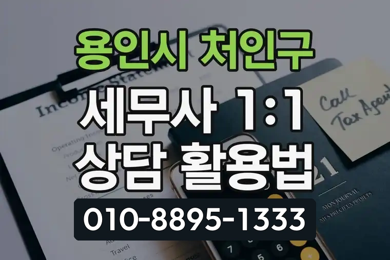 경기 용인시 처인구 김량장동 세무사 1:1 상담 활용법