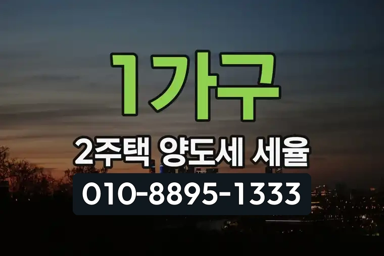 1가구 2주택 양도세 세율