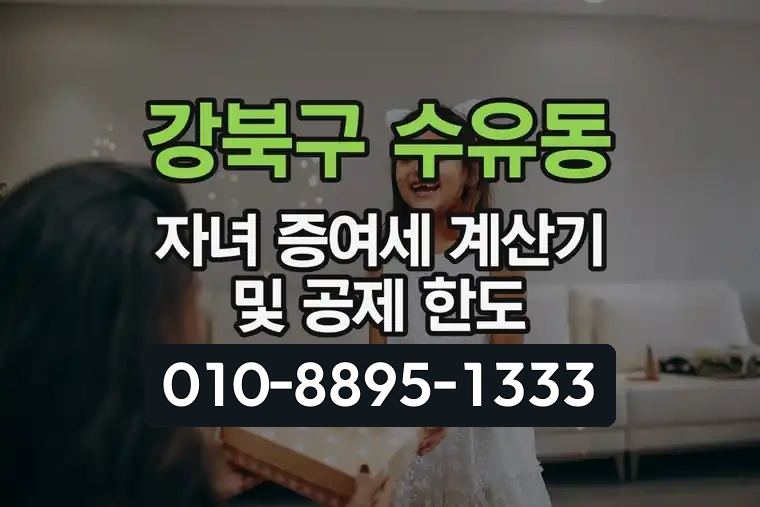 서울 강북구 수유동 자녀 증여세 계산기 및 공제 한도