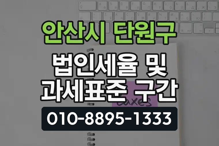 경기 안산시 단원구 원곡동 법인세율 및 과세표준 구간