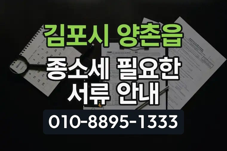 경기 김포시 양촌읍 종합소득세 필요한 서류 안내