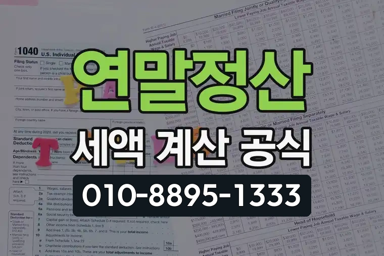 연말정산 세액 계산 공식