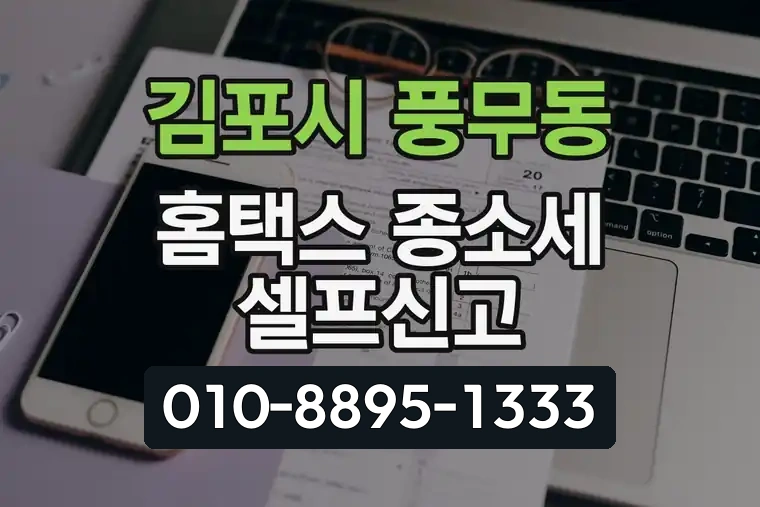 경기 김포시 풍무동 홈택스 종합소득세 셀프신고