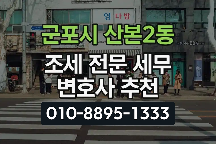 경기 군포시 산본2동 조세 전문 세무 변호사 추천