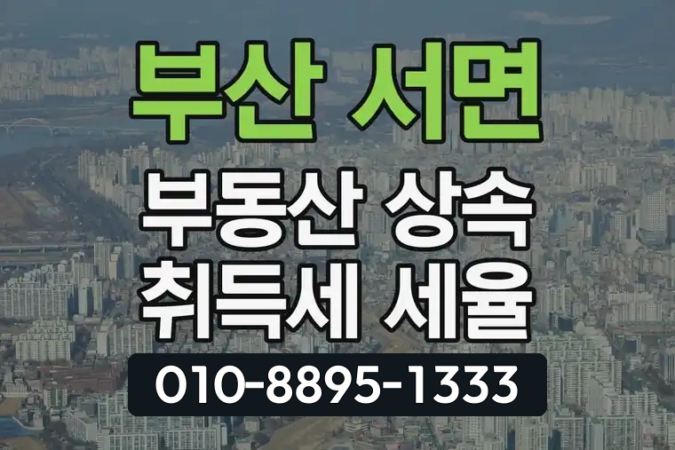부산 부산진 서면 부동산 상속 취득세 세율