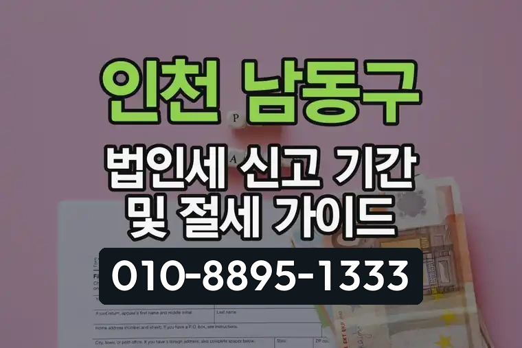 인천 남동구 법인세 신고 기간 및 절세 가이드