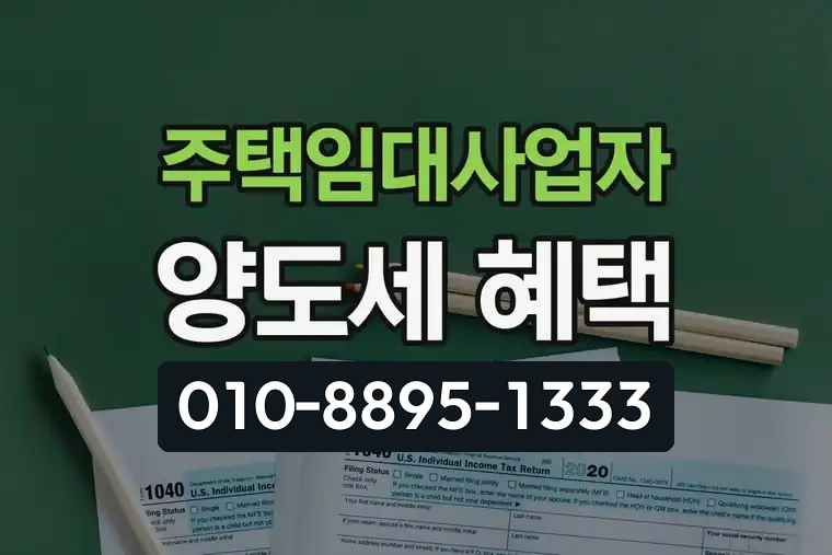 주택임대사업자 양도세 혜택