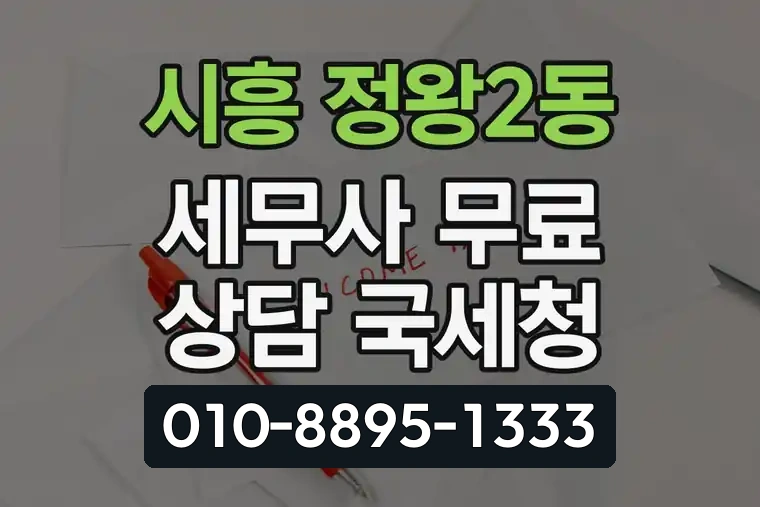 경기 시흥 정왕2동 세무사 무료 상담 국세청