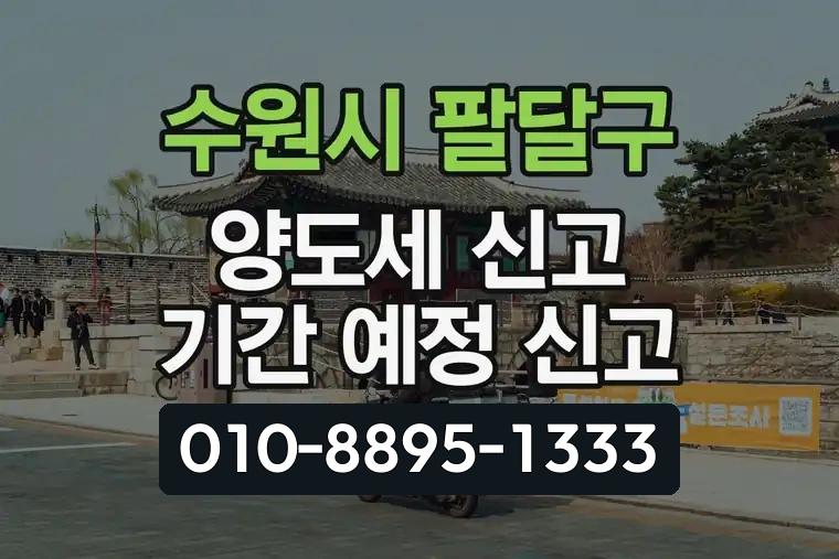 경기 수원시 팔달구 인계동 양도세 신고 기간 예정 신고