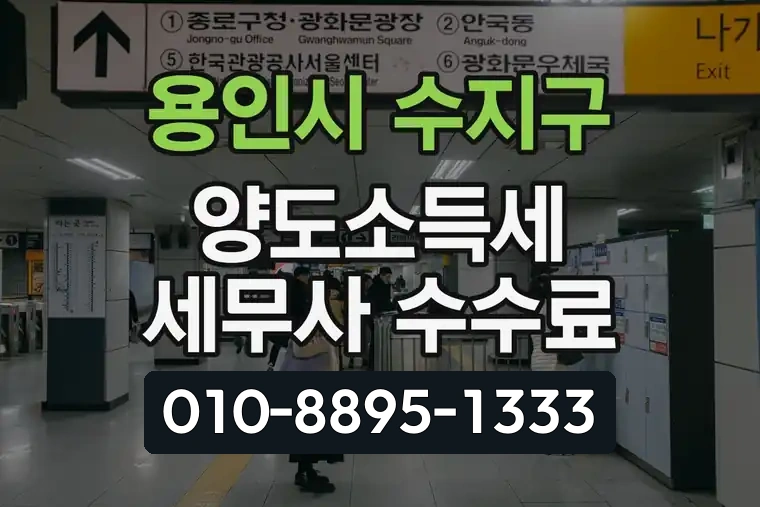 경기 용인시 수지구 신봉동 양도소득세 세무사 수수료