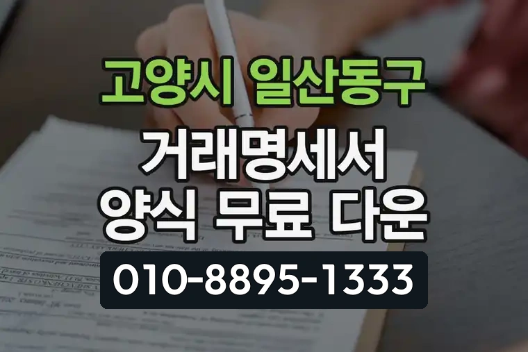 경기 고양시 일산동구 마두2동 거래명세서 양식 무료 다운