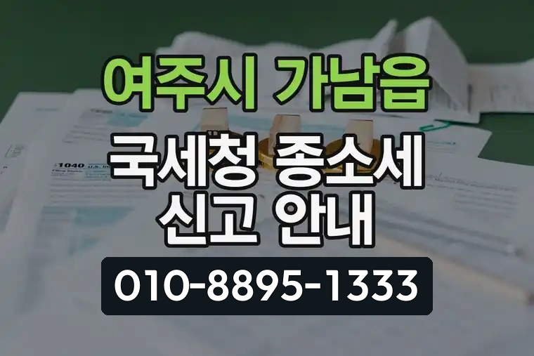 경기 여주시 가남읍 국세청 종합소득세 신고 안내