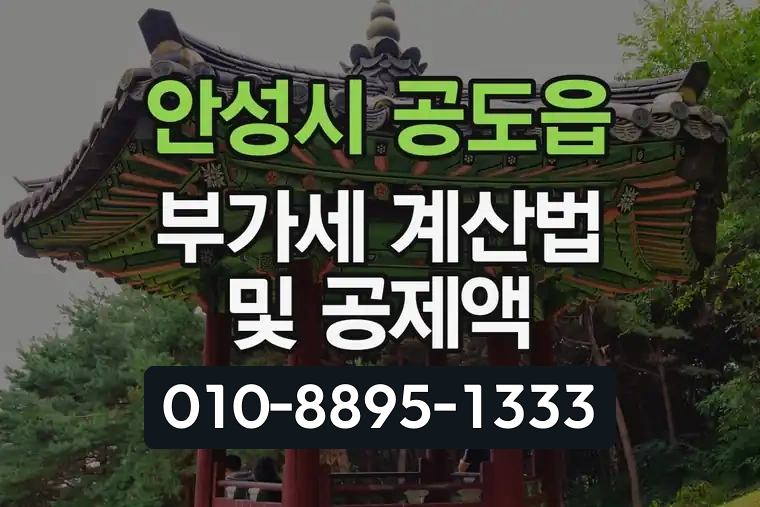 경기 안성시 공도읍 부가가치세 계산법 및 공제액