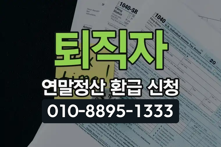 퇴직자 연말정산 환급 신청