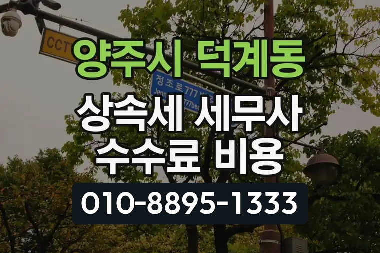 경기 양주시 덕계동 상속세 세무사 수수료 비용