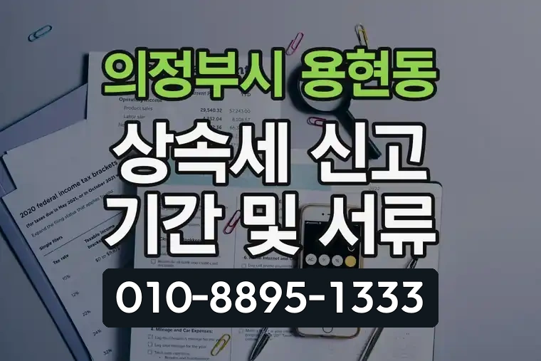 경기 의정부시 용현동 상속세 신고 기간 및 서류