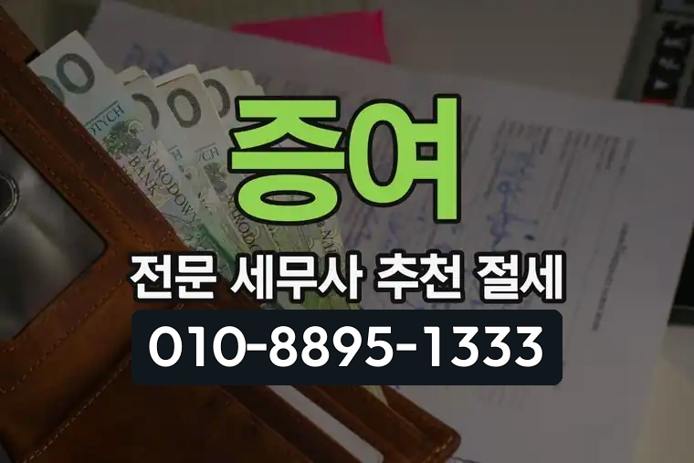 증여 전문 세무사 추천 절세