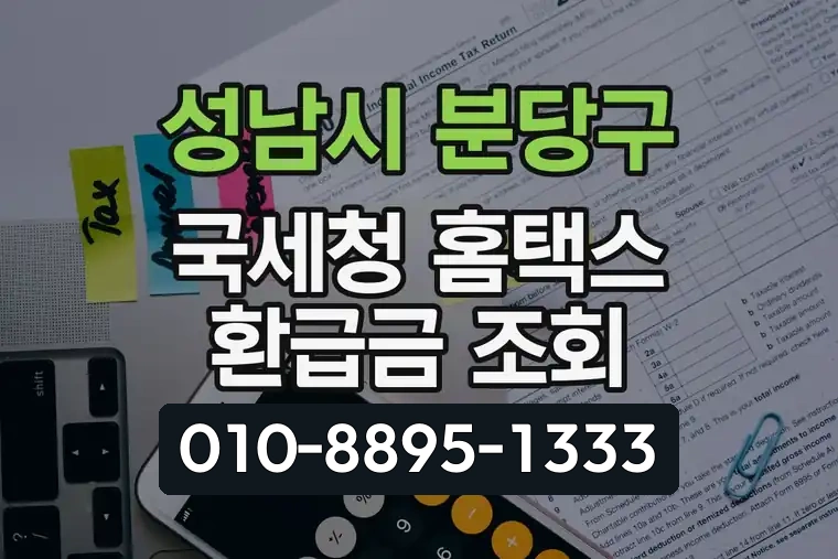 경기 성남시 분당구 이매1동 국세청 홈택스 환급금 조회