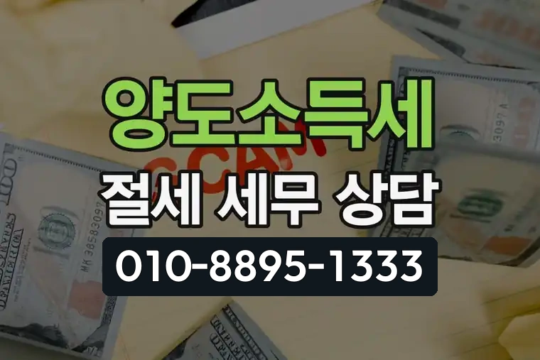 양도소득세 절세 세무 상담