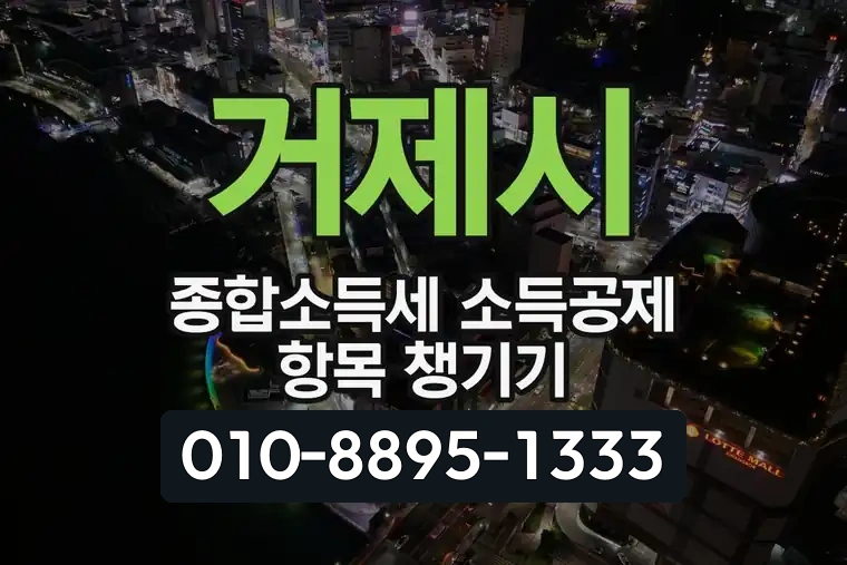 거제시 종합소득세 소득공제 항목 챙기기