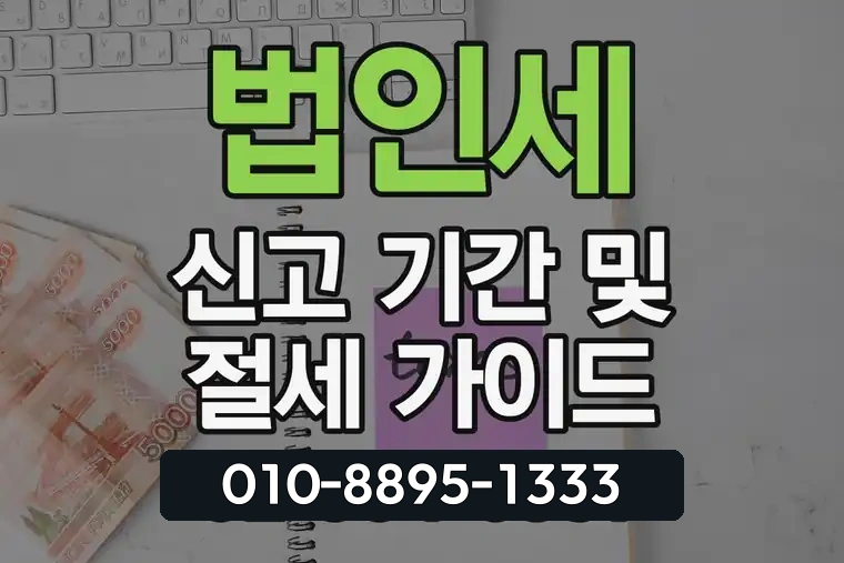 법인세 신고 기간 및 절세 가이드