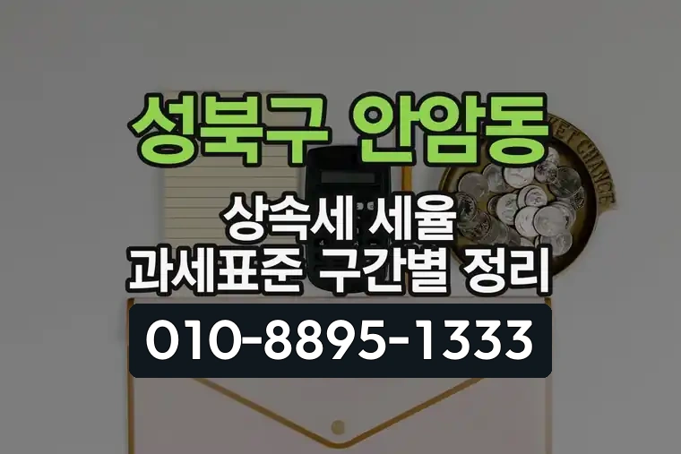 서울 성북구 안암동 상속세 세율 과세표준 구간별 정리