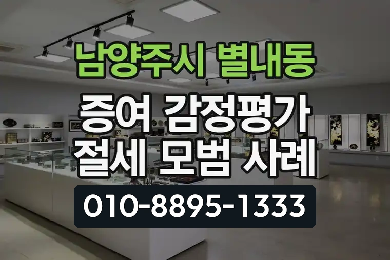 경기 남양주시 별내동 증여 감정평가 절세 모범 사례