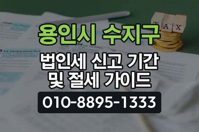 경기 용인시 수지구 상현동 법인세 신고 기간 및 절세 가이드