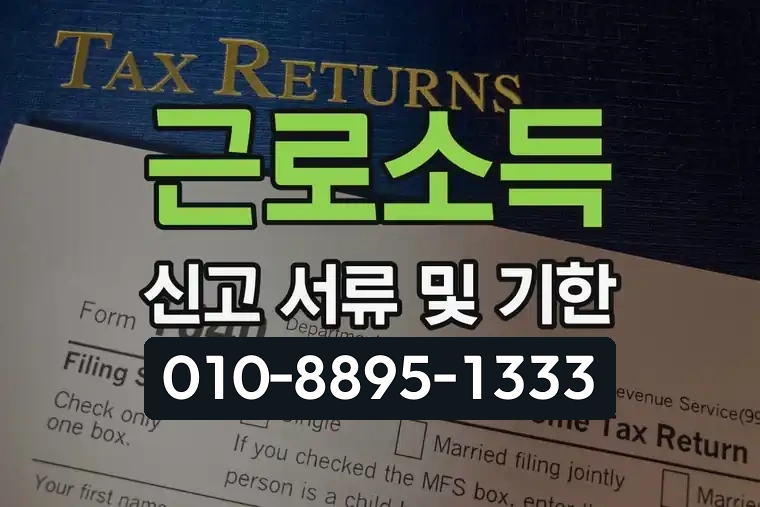근로소득 신고 서류 및 기한