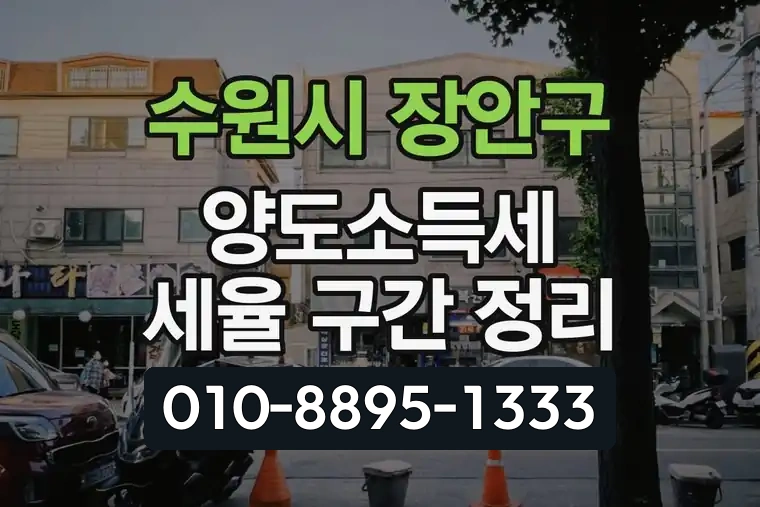 경기 수원시 장안구 영화동 양도소득세 세율 구간 정리
