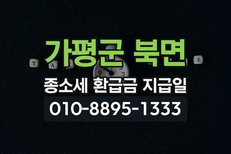 경기 가평군 북면 종합소득세 환급금 지급일