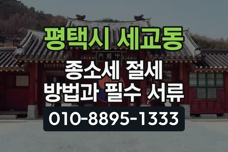 경기 평택시 세교동 종소세 절세 방법과 필수 서류