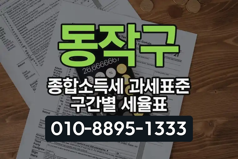 동작구 종합소득세 과세표준 구간별 세율표