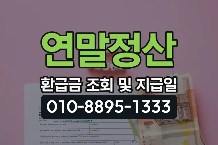 연말정산 환급금 조회 및 지급일