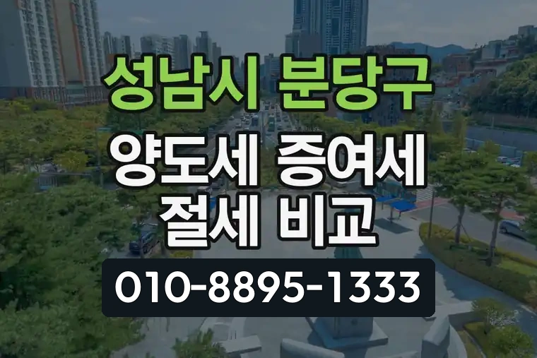 경기 성남시 분당구 정자동 양도세 증여세 절세 비교